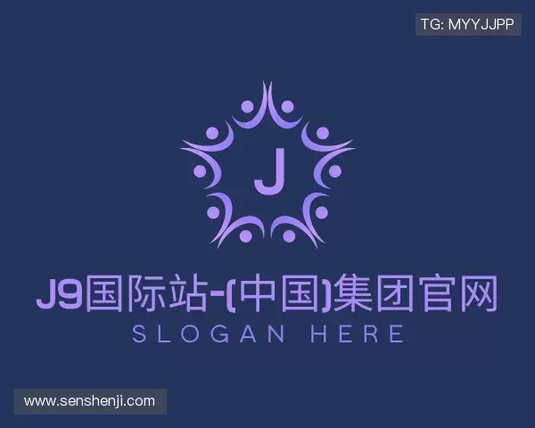 介绍j9国际站